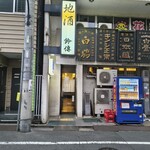 スタンディングルーム鈴傳 - 