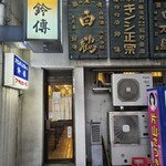 スタンディングルーム鈴傳 - 