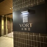 京橋 鮨 好日 - 綺麗なビルの1階です