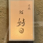 京橋 鮨 好日 - 京橋　鮨　好日