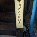 肉ビストロ灯 - 