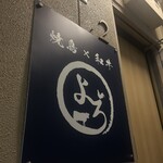 焼鳥×和牛 よろ - 