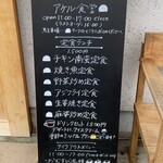 アケル食堂 - メニューボード。