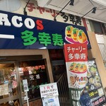 チャーリー多幸寿 - 