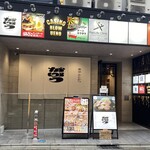 東京とんかつ がぶう - 外観(2026年2月11日撮影)