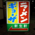 新生軒 - お店の看板です。赤、黄、緑と信号のようなハデハデな看板です。ギョーザ、ラーメン、新生軒、こっちだよって呼び寄せていますよ。