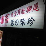 豚の味珍 - 威風堂々の看板