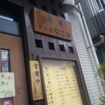 なごみ - 