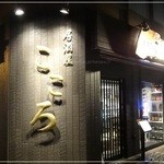 居酒屋こころ - 