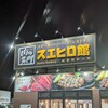 スエヒロ館 三島店