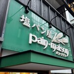 塩パン屋 パン・メゾン - 