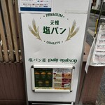 塩パン屋 パン・メゾン - 