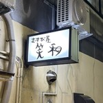 むすび屋 笑和 - 
