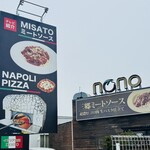 イタリア食堂nono - 