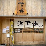 海苔弁 いちのや - 外観