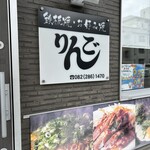 お好み焼き・鉄板焼き りんご - 