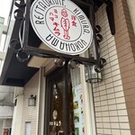洋食キムラ 野毛店 - 