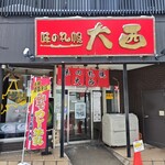 味の札幌 大西 - 