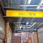 SPICY CURRY 魯珈 - 