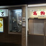 丸万元祖焼鳥 - 