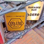 SPICY CURRY 魯珈 - 