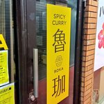 SPICY CURRY 魯珈 - 