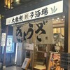 肉汁餃子のダンダダン 錦三丁目店