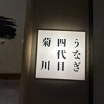 うなぎ四代目菊川 - 