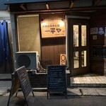 一平や - 