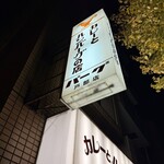 カレーとハンバーグの店 バーグ - 