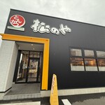 松屋 - 