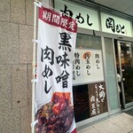 肉めし岡もと  - 