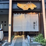 越後屋 - 