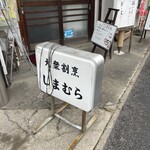 しまむら・大衆割烹 - 