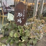 砂場 - 