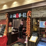 上海華龍 - 【2026.2.11(水)】店舗の外観