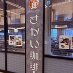 さかい珈琲 - 
