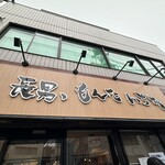 長男、もんたいちお - 