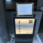 鮨 もりなり - 案内板