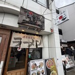 ラー麺 陽はまた昇る 伏見稲荷駅前本店 - 