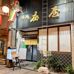 味処 庄屋 - 店外観