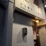 トミヤランドリー - 