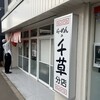 らーめんの千草 分店