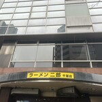 ラーメン二郎 千葉店 - 
