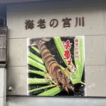 海老の宮川 - 