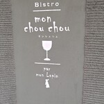 ビストロ モンシュシュ - 