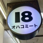 オハコミート - 十八番をオハコと言うからこの看板なんだね