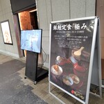 炉端焼きHOTARU - 