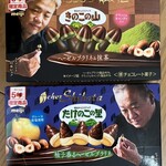 ローソン・スリーエフ - きのこの山×クラブハリエ ヘーゼルプラリネ＆抹茶(363kcal)・たけのこの里×シェ・シバタ 柚子香るヘーゼルプラリネ(340kcal)