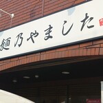 麺乃やました - 